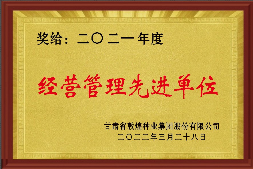 ?研判新形勢(shì)把握新機(jī)遇謀劃新發(fā)展 敦煌種業(yè)召開2021年度工作總結(jié)表彰大會(huì)全面總結(jié)2021年經(jīng)營工作安排部署2022年工作