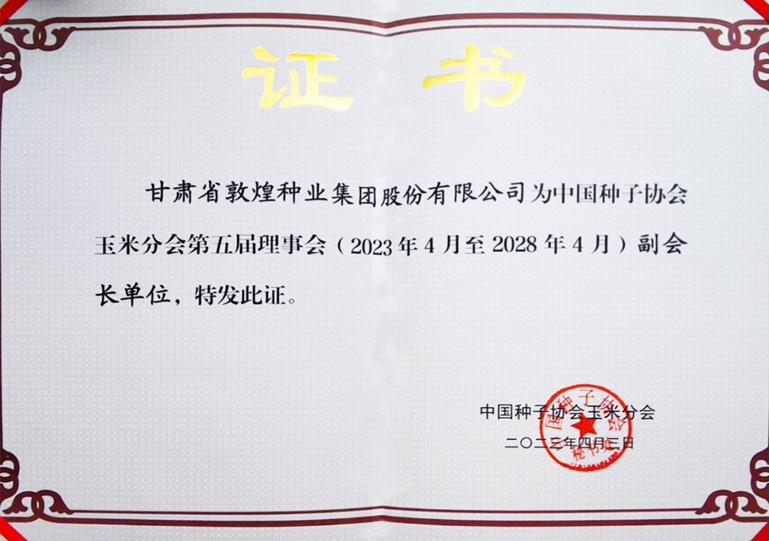 敦煌種業(yè)當選中國種子協(xié)會玉米分會副會長單位 黨委書記、董事長劉興斌當選為副會長