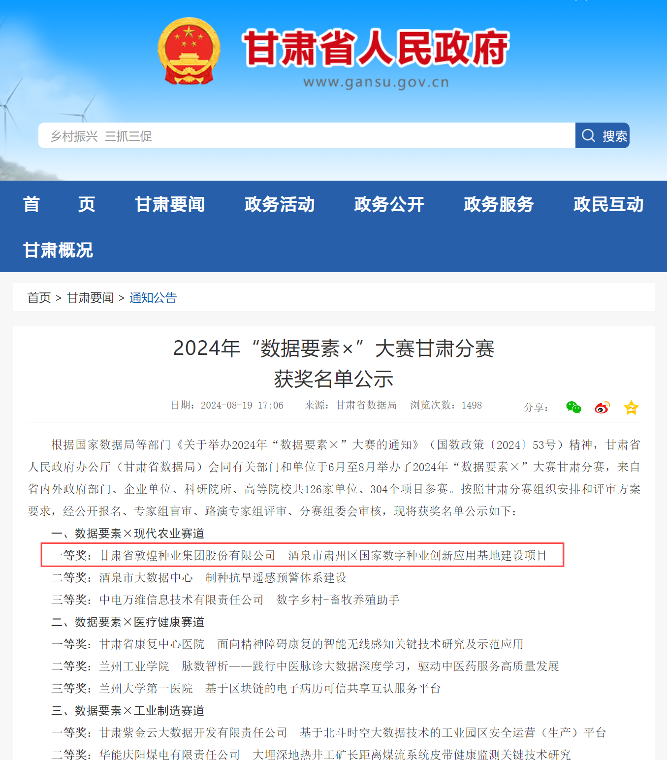 喜報！敦煌種業(yè)榮獲2024年“數(shù)據(jù)要素×”大賽甘肅分賽現(xiàn)代農(nóng)業(yè)賽道一等獎、最具商業(yè)價值特色單項獎
