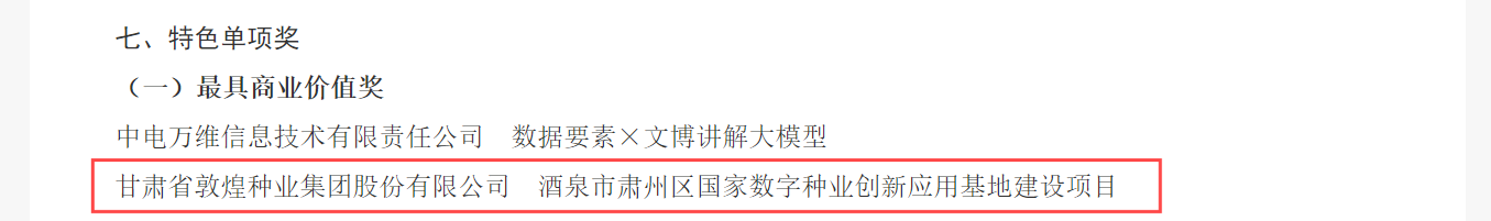 喜報！敦煌種業(yè)榮獲2024年“數(shù)據(jù)要素×”大賽甘肅分賽現(xiàn)代農(nóng)業(yè)賽道一等獎、最具商業(yè)價值特色單項獎